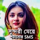সুন্দরী মেয়ে পটানোর SMS Status أيقونة