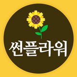 ikon 썬플라워(18775943) - 최선주