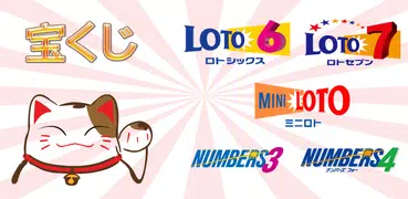 宝くじ速報 ロト7 ロト6 ミニロト ナンバーズ 3 4