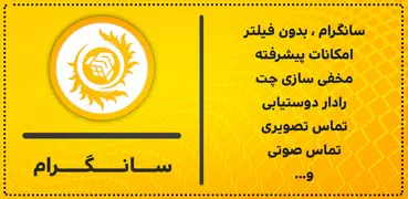 تلگرام ضد فیلتر طلایی | فارسی