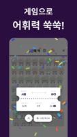 어휘역 스크린샷 2