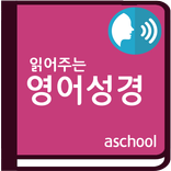 읽어주는 성경(한글,영어) , 오디오 성경,  무료 오디오 성경 듣기.