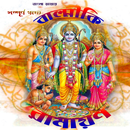 সম্পূর্ণ বাল্মীকি রামায়ণ (Both-APK