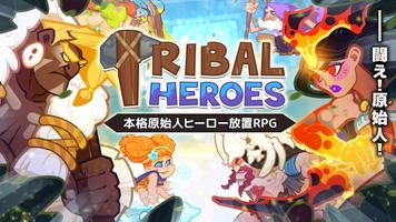 Tribal Heroes: 本格原始人ヒーロー放置RPG poster