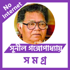 সুনীল গঙ্গোপাধ্যায় icône