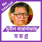 সুনীল গঙ্গোপাধ্যায় icon