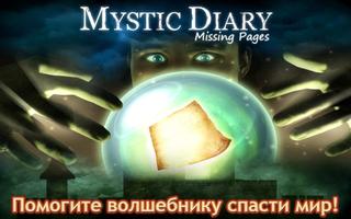 Таинственный Дневник 3 - Поиск постер
