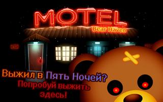 Выжить в Мотеле Медведей Ужасы постер