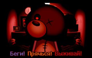 Выжить в Мотеле Медведей Ужасы скриншот 1