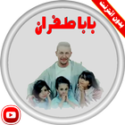 كليب بابا طفران | قناة كراميش فيديو بدون انترنت Zeichen