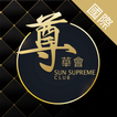 尊華會 (國際版)