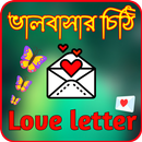 ভালবাসার চিঠি-Love letter APK