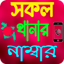 সকল থানার মোবাইল নাম্বার APK