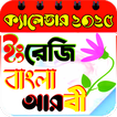 ক্যালেন্ডার ২০২৫-Calendar 2025