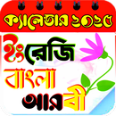 ক্যালেন্ডার ২০২৫-Calendar 2025 APK