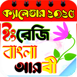 ক্যালেন্ডার ২০২৫-Calendar 2025 icon