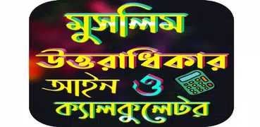 মুসলিম উত্তরাধিকার আইন