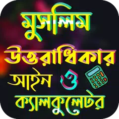 মুসলিম উত্তরাধিকার আইন Icon