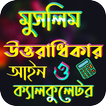 মুসলিম উত্তরাধিকার আইন