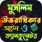 মুসলিম উত্তরাধিকার আইন simgesi