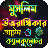 মুসলিম উত্তরাধিকার আইন icône