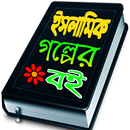 ইসলামিক গল্পের বই APK