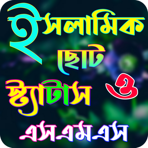 ইসলামিক স্ট্যাটাস ও এসএমএস