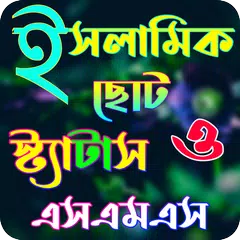 ইসলামিক স্ট্যাটাস ও এসএমএস XAPK 下載