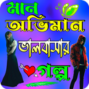 মান অভিমান ভালবাসার গল্প APK