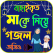 Icona মাকে নিয়ে গজল