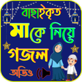 মাকে নিয়ে গজল