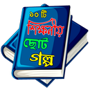 শিক্ষনীয় ছোট গল্প APK