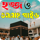 হজ্জ ও ওমরা গাইড APK