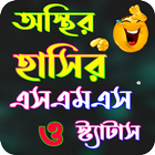 অস্থির হাসির এসএমএস ওস্ট্যাটাস ikon