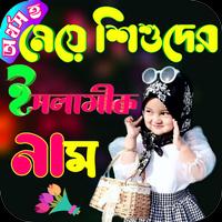 অর্থসহ মেয়ে শিশুদের ইসলামিক poster