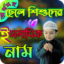 অর্থসহ ছেলে শিশুদের ইসলামিকনাম APK