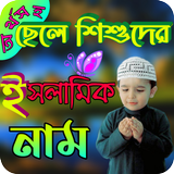 অর্থসহ ছেলে শিশুদের ইসলামিকনাম icon