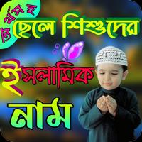 অর্থসহ ছেলে শিশুদের ইসলামিকনাম poster