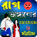 রাগ ভাঙ্গানোর এসএমএস APK