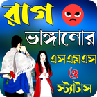 রাগ ভাঙ্গানোর এসএমএস icon