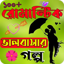 রোমান্টিক ভালবাসার গল্প APK
