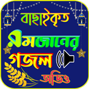বাছাই করা রমজানের গজল APK