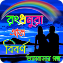 রংধনুরা আজ বিবর্ণ APK