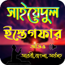 সাইয়্যেদুল ইস্তিগফার APK