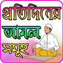 প্রতিদিনের আমল সমূহ APK