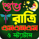 শুভ রাত্রি এসএমএস APK