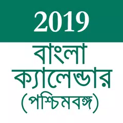 বাংলা ক্যালেন্ডার ২০১৯ (পশ্চিমবঙ্গ) APK Herunterladen