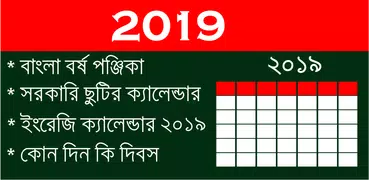 Bangla Calendar 2019 - বাংলা ক্যালেন্ডার ২০১৯