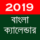 Bangla Calendar 2019 - বাংলা ক্যালেন্ডার ২০১৯ APK