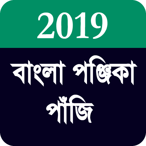 বাংলা পঞ্জিকা পাঁজি ২০১৯ -  Bengali Panjika 2019